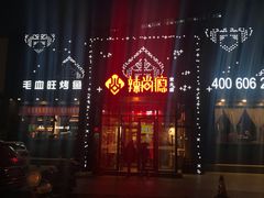 门面-辣尚瘾·烤鱼·新川菜(交大直营店)