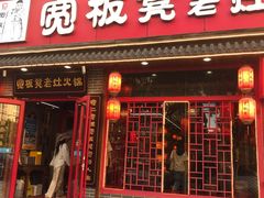-宽板凳老灶火锅(台湾街店)