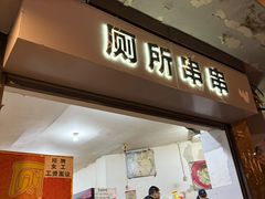 -厕所串串(文殊院店)