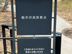 -轻井泽高原教堂