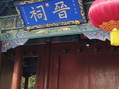 -晋祠公园