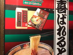 -一兰拉面(梅田阪急东通店)