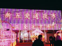 -新五爱道夜市