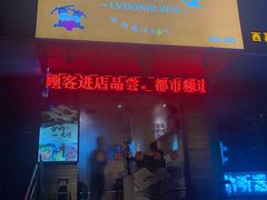 门面-驴公驴婆(曹杨店)
