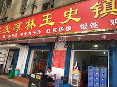 门面-秦镇史玉林凉皮(翡丽城店)