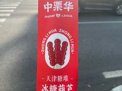 -中栗华栗子(鞍山道店)