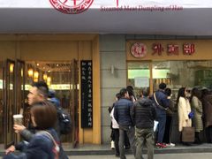 门面-韩包子(建设路店)
