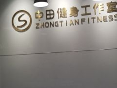 -中田健身工作室(东园店)