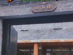 门面-回真楼(东门店)