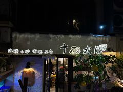 -十面欢腾(长乐路店)