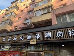 -马记伊源斋涮肉·清真菜(潘家园古玩市场店)