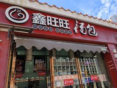 -鑫旺旺汤包(总店)