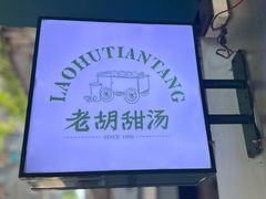 -老胡甜汤(龙眼店)