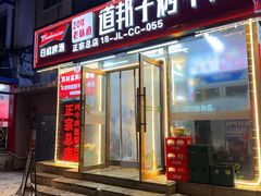 -道邦子烤牛肉(总店)