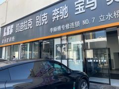 -李师傅修车(立水桥店)
