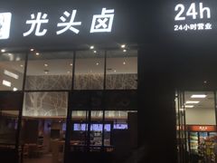 门面-光头卤(光谷创业街店)