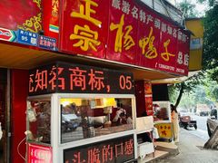 -舞凤杨正宗杨鸭子(红花街总店)