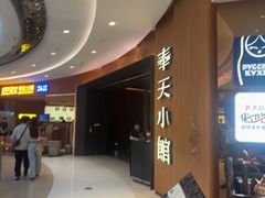 -奉天小馆·非遗东北菜(济南万象城店)