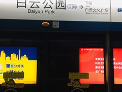 -白云公园(地铁站)