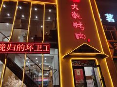 门面-景家大乾烤肉(新村十区店)