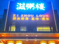 -滋粥楼·顺德菜(番禺广场总店)