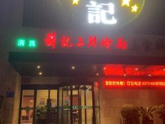 门面-萧记三鲜烩面(黄河南路店)