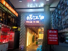 门面-王婆乔鲜鱼自助火锅(蜀汉路店)
