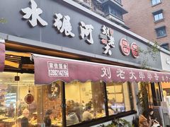 -水碾河刘老大串串香(水碾河路店)
