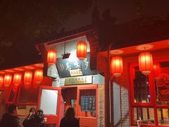 -多味居(剪子巷店)