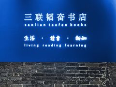 -三联韬奋书店(宽窄巷子店)
