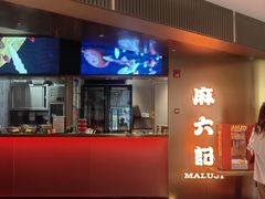 -麻六记(新天地店)