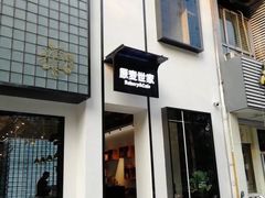门面-原麦世家(府琛大厦店)