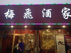 iphone_upload_pic-梅飞酒家(桑园路店)