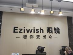 -Eziwish眼镜·蔡司授权店