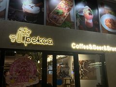 -Pekaa啤咖食肆Coffee&Bistro