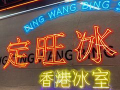 -定旺冰室·香港冰室(水贝店)
