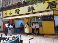 门面-文山荷鲜居(翠湖店)
