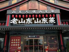 -老山东·山东菜(鲁菜名店)