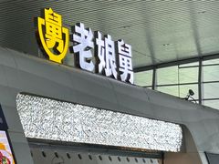 -老娘舅(杭州东站店)