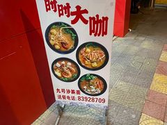 -9号沙茶面(金星路老美食街)