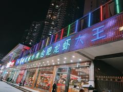 门面-庆峰龙虾烧烤(合肥一店)