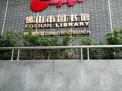 -佛山市图书馆(祖庙路分馆)