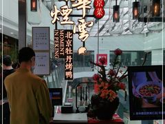-京华烟云·北京烤鸭(领展购物广场·中关村店)