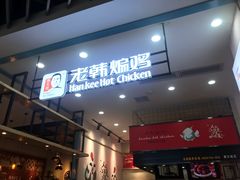 门面-老韩煸鸡·中国炸鸡(摩尔城店)