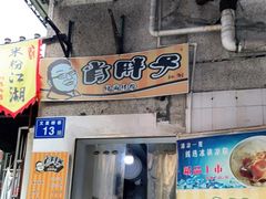 门面-肖胖子猪油拌粉