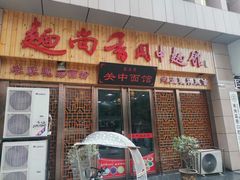 门面-面尚香关中面馆(盛龙广场总店)