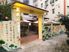 门面-茶米人台湾料理·精致快简餐