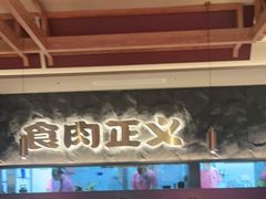 -谷牛日式烤肉(宝山U天地店)