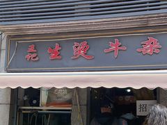 -王记生烫牛杂面馆(兰陵路店)