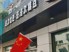 门面-玛尔哈巴·塔塔尔糕点(华侨小区店)